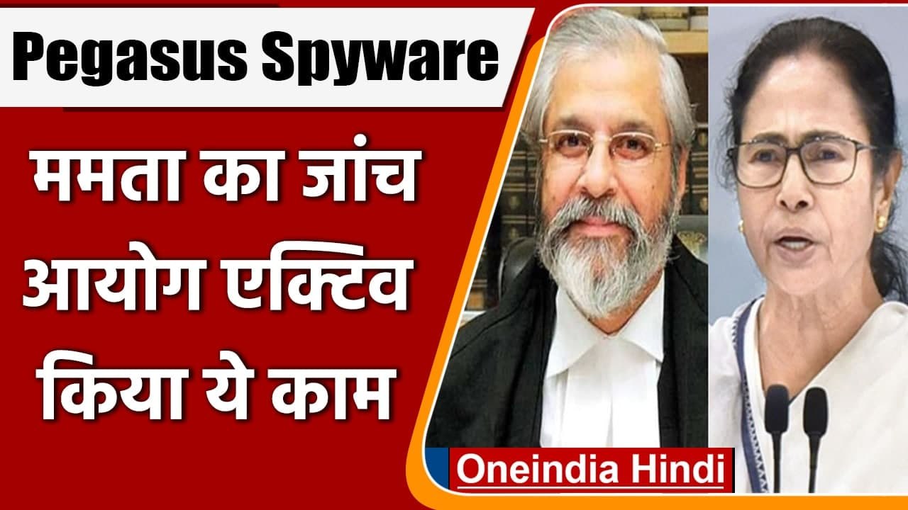 Pegasus Spyware: West Bengal का जांच आयोग एक्टिव, अखबारों में दिया ये Public Notice |वनइंडिया हिंदी