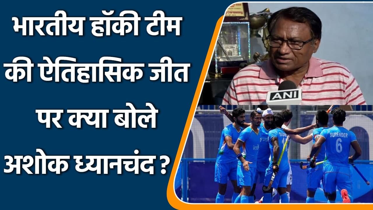 Tokyo Olympics: Ashok Dhyan Chand praise Indian Hockey Team for creating history | वनइंडिया हिंदी