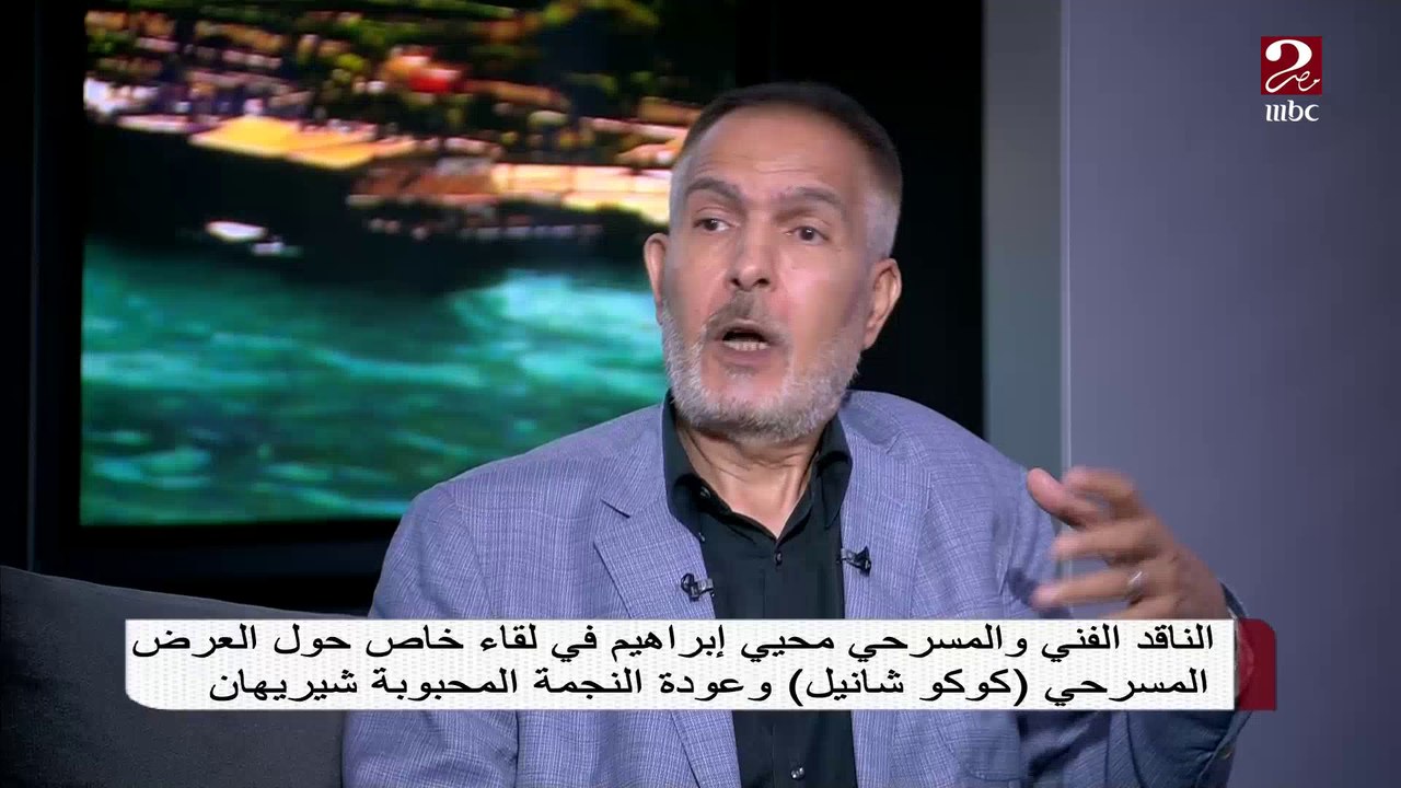 محيي إبراهيم يعقب على أداء النجمة شريهان في مسرحية "كوكو شانيل" على منصة شاهد VIP