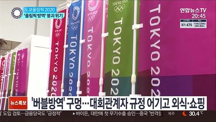 "매일 술판 벌어지는 선수촌"…무너진 '올림픽 방역'