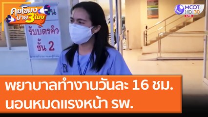 พยาบาลทำงานวันละ 16 ชม.  นอนหมดแรงหน้า รพ. (5 ส.ค. 64) คุยโขมงบ่าย 3 โมง