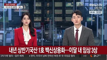 내년 상반기 국산 1호 백신 상용화…이달 임상 3상부터