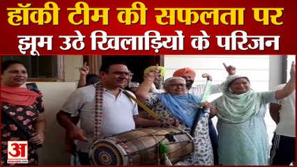 Hockey Team की जीत पर पंजाब-हरियाणा में जश्न, बजा ढोल, बंटीं मिठाइयां