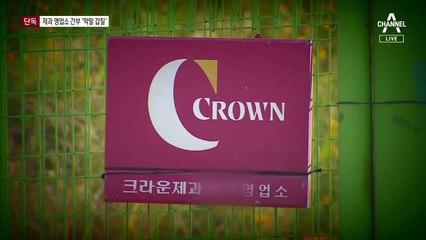 [단독]“암덩어리” “뇌 없냐”…크라운제과 영업소장 실적 강요 ‘막말’