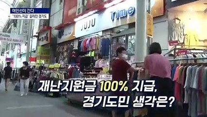 [여인선이 간다]경기도만 100% 지급?…지자체 집안싸움