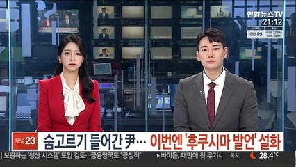숨 고르기 들어간 尹…이번엔 '후쿠시마 발언' 설화
