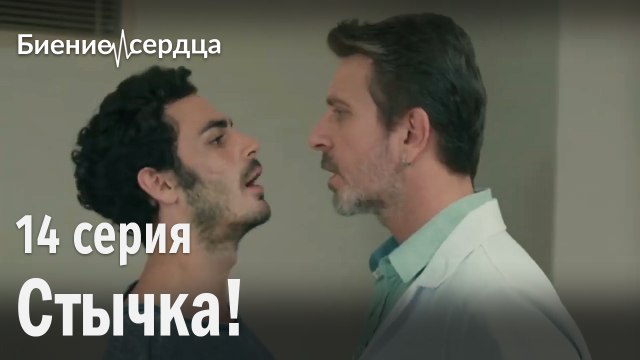 Влюбился! - Биение сердца | 14 серия