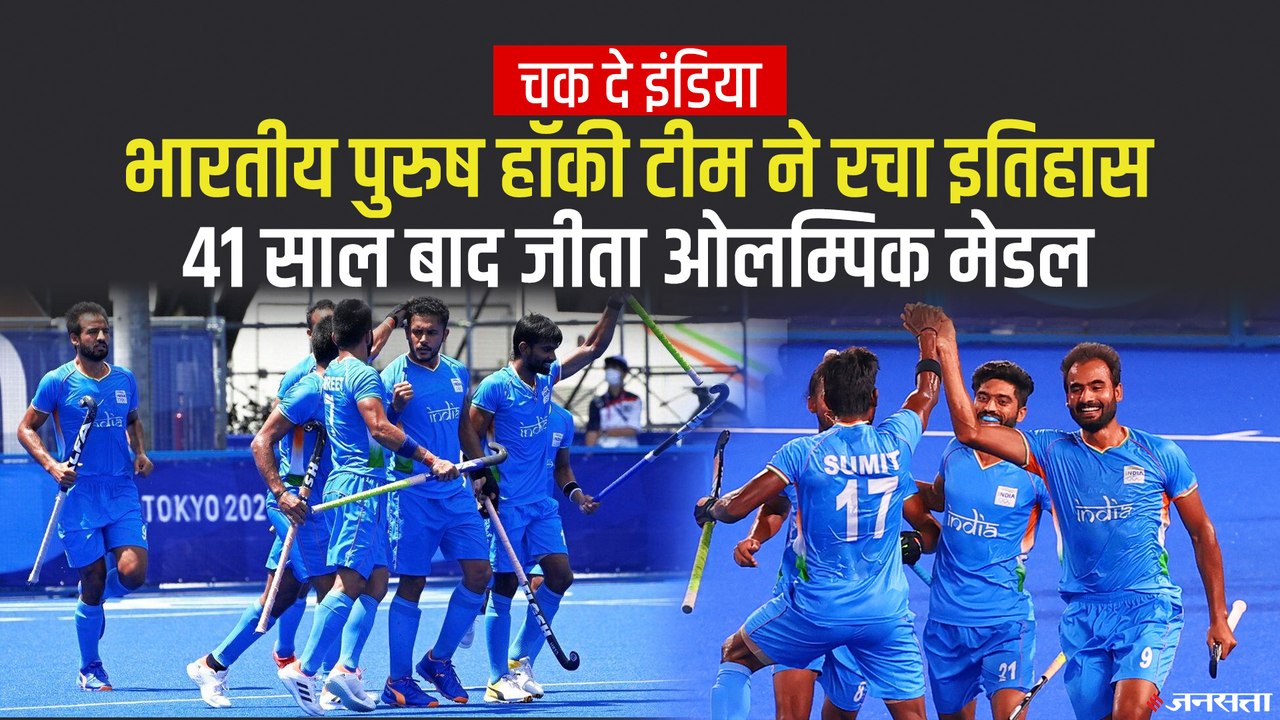 India hockey men's won Bronze_ हॉकी टीम ने जीता ओलिंपिक का ब्रॉन्ज मेडल, पीएम मोदी ने दी बधाई