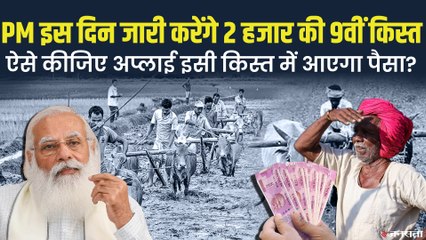 PM Kisan Scheme: 9 अगस्त को 9वीं किस्त, आप भी लेना चाहते हैं किसान सम्मान निधि? ऐसे करें अप्लाई