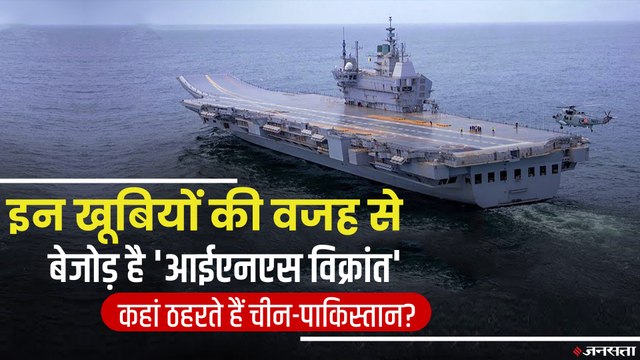 INS Vikrant Trail: स्वदेशी एयरक्राफ्ट कैरियर आईएनएस विक्रांत का Sea Trail शुरु, ये खूबियां बनाती हैं घातक