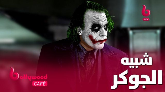 هذا النجم الهندي يشبه البعض بالجوكر.. تعرف عليه