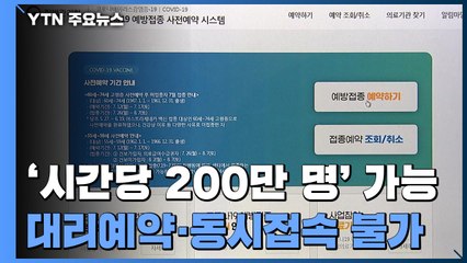 백신예약 시간당 최대 200만 명까지...대리예약·동시접속 불허 / YTN