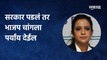 Amruta Fadanvis On Government | सरकार पडलं तर भाजप चांगला पर्याय देईल :अमृता फडणवीस | Maharashtra