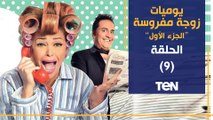مسلسل يوميات زوجة مفروسة أوي | الحلقة التاسعة | بطولة داليا البحيري و خالد سرحان