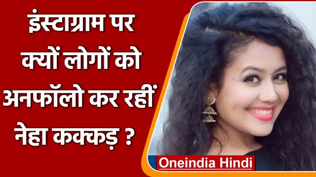 Neha Kakkar ने Intagramपर कुछ लोगों को किया Unfollow, बताई ये वजह | वनइंडिया हिंदी