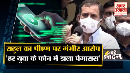 Rahul Gandhi Attacks Modi Government, पीएम ने युवाओं के फोन में डाला पेगासस | Top 10 News Headlines