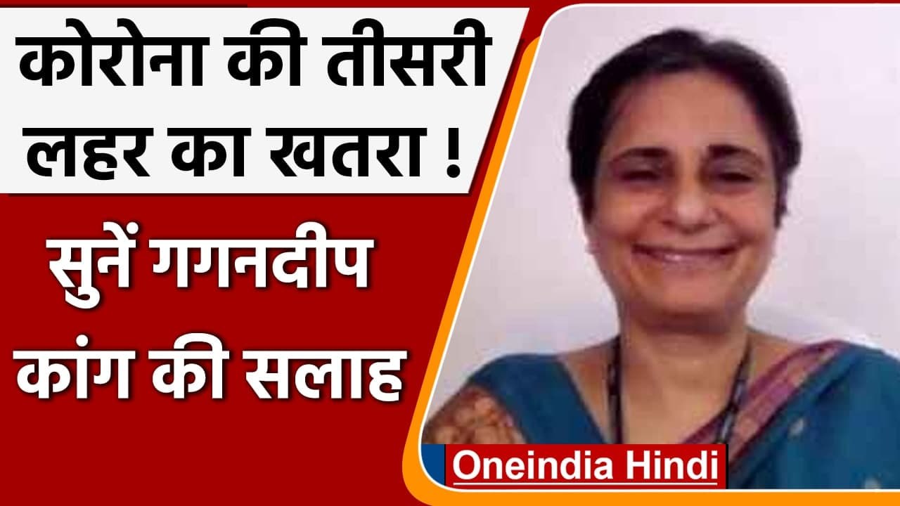 School Reopen: स्कूल-कॉलेज खोलने पर Virologist Gagandeep kang ने दी ये हिदायत | वनइंडिया हिंदी