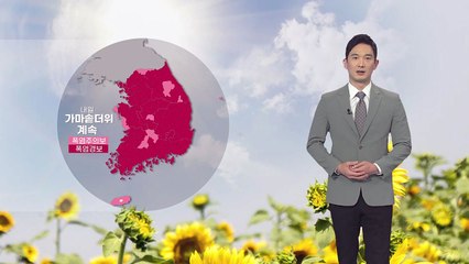 [날씨] 내일 가마솥더위 계속...강한 자외선 주의 / YTN