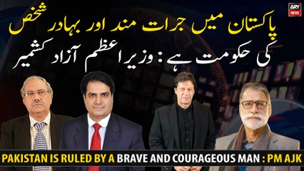 Pakistan is ruled by a brave and courageous man : PM AJK