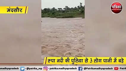 मंदसौर : रुपा नदी की पुलिया से 3 लोग पानी में बहे