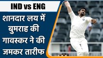 IND vs ENG: Sunil Gavaskar gave huge statement on Jasprit Bumrah's Bowling | Oneindia Sports