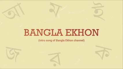 Bangla Ekhon | Lyrics video | Intro song of Bangla Ekhon TV channel