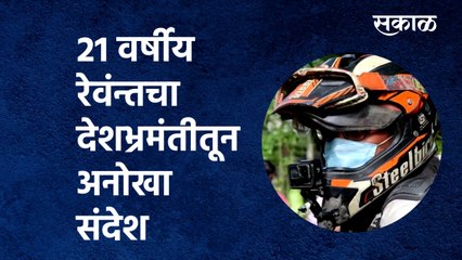 21 वर्षीय रेवंन्तचा देशभ्रमंतीतून अनोखा संदेश | kolhapur |Traveling| motorcycle | India| Sakal Media