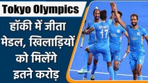 Tokyo Olympics: Punjab-MP Govt. announce cash rewards for men's hockey team | वनइंडिया हिंदी