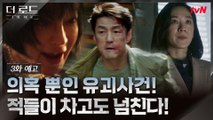 [3화 예고] 비리와 욕망에 휩싸인 모든 이들이 유괴 사건의 범인?