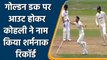 Ind vs Eng, 1st Test, Day 2:  Virat Kohli out on golden duck, Anderson Strikes| वनइंडिया हिंदी