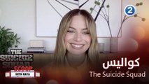 مفاجآت غير متوّقعة بانتظاركم في هذا الجزء من The Suicide Squad