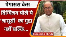 Pegasus Spyware Case पर बोले Digvijay Singh- ये राष्ट्रीय सुरक्षा का मुद्दा | वनइंडिया हिंदी