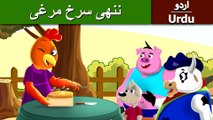 ننھی سرخ مرغی | Little Red Hen in Urdu/Hindi | Urdu Fairy Tales | Ultra HD