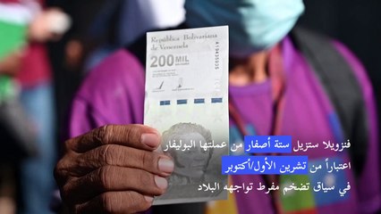 فنزويلا ستزيل ستة أصفار من عملتها اعتباراً من تشرين الأول/أكتوبر