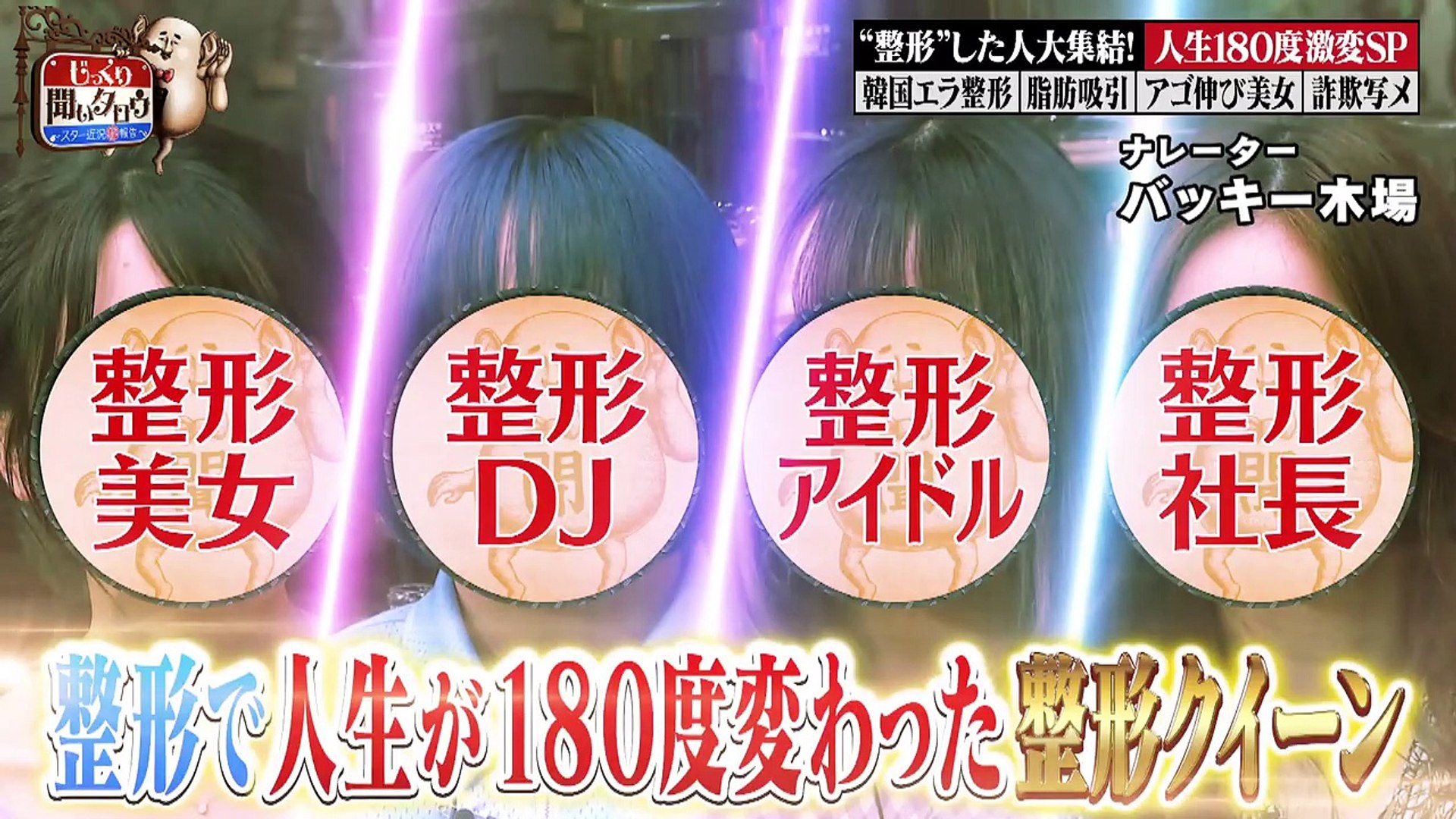 じっくり聞いタロウ スター近況 秘 報告 21年8月5日 整形美女集結 人生が激変した人sp Video Dailymotion