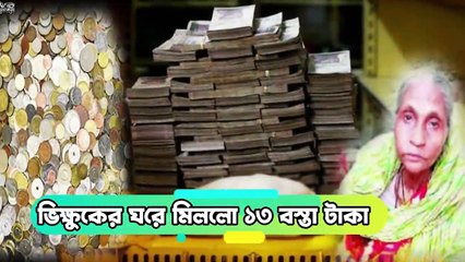 এই ভিখারির অর্থের পরিমাণ জানলে নিজেকে ভিক্ষুক মনে হবে! 10 Richest Beggars of