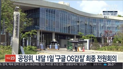 공정위, 내달 1일 '구글 OS갑질' 최종 전원회의