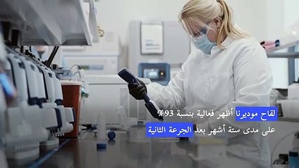 موديرنا تؤكد أن لقاحها فعال لستة أشهر على الأقل