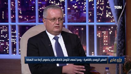 السفير الروسي بالقاهرة: الاتفاق العسكري بين روسيا وإثيوبيا ذات طابع "إطاري و روتيني"
