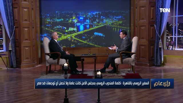 السفير الروسي بالقاهرة يوجه رسالة لـ إثيوبيا يجب إيجاد حل سريع وحاسم لأزمة سد النهضة .. وروسيا مستعد