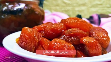 صنع مربى المشمش في البيت على الطريقة السورية