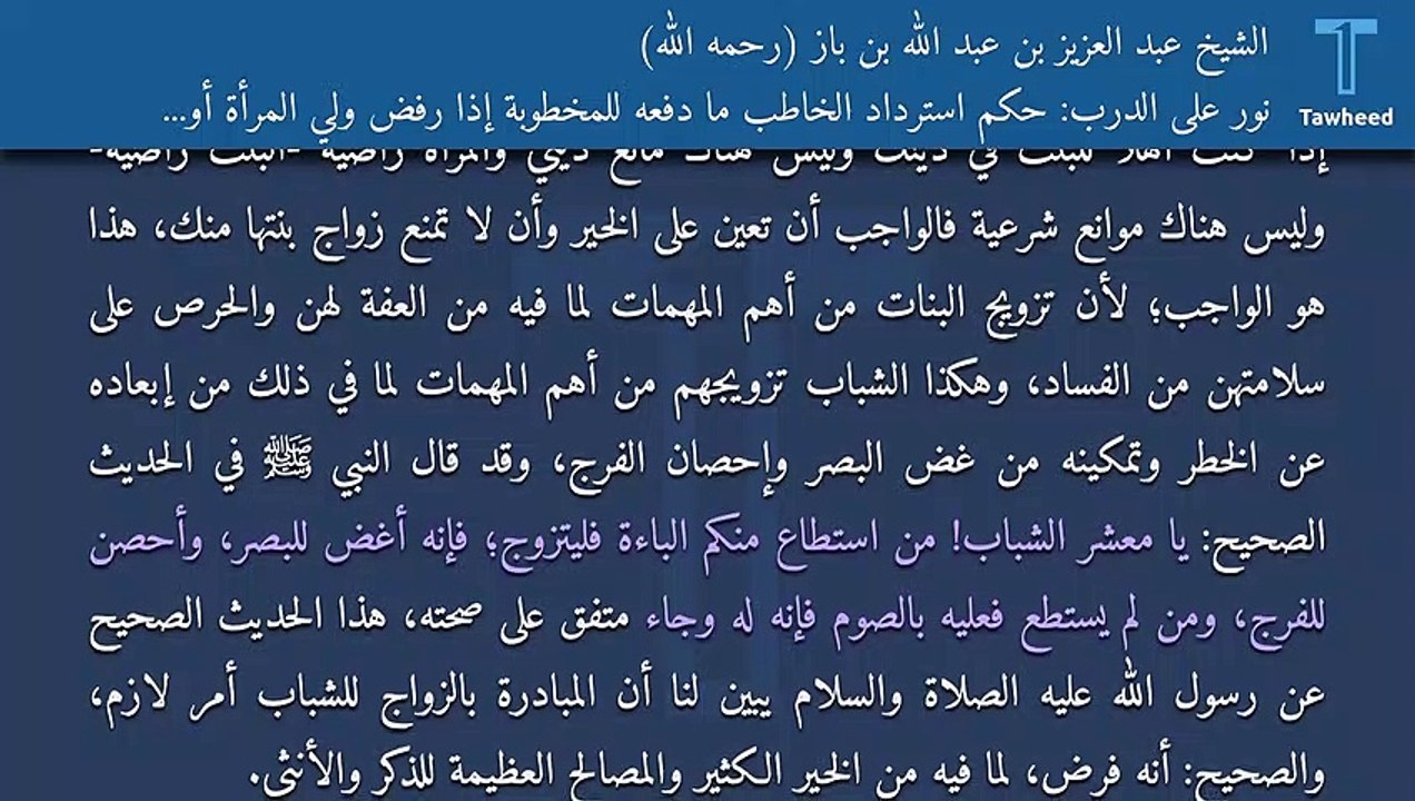 نور على الدرب: حكم استرداد الخاطب ما دفعه للمخطوبة إذا رفض ولي المرأة أو أمها تزويجه - الشيخ عبد العزيز بن عبد الله بن باز (رحمه الله)