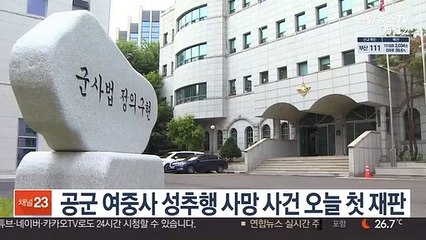 Скачать видео: 공군 여중사 성추행 사망 사건 오늘 첫 재판