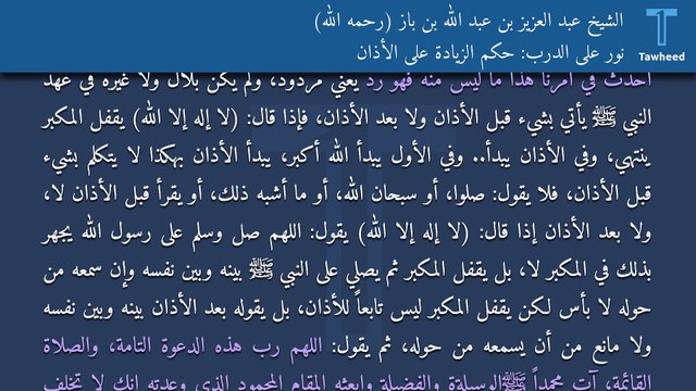 نور على الدرب: حكم الزيادة على الأذان - الشيخ عبد العزيز بن عبد الله بن باز (رحمه الله)