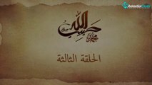 مسلسل حبيب الله - الجزء الاول - لاخواننا الصم - الحلقة 3_Habib Allah - Part I - For our deaf brothers - Episode 3_22
