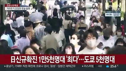日 신규확진 연일 최다…도쿄 5천명·전국 1만5천명