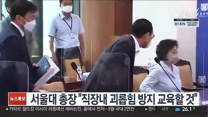 서울대 총장 "직장내 괴롭힘 방지 교육할 것"