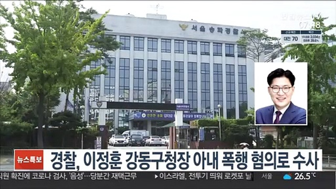 경찰, 이정훈 강동구청장 아내 폭행 혐의로 수사