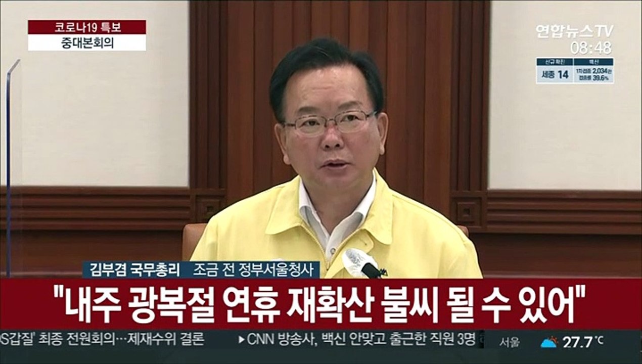 [현장연결] 수도권 4단계·비수도권 3단계 거리두기 2주 연장