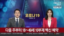 다음 주부터 18~49세 10부제 백신 예약